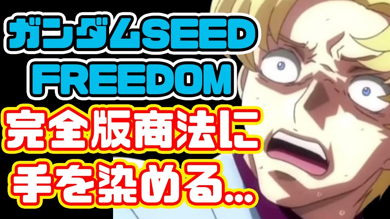 【完全版商法】ガンダムSEED FREEDOM特別版上映決定！しかし、やり方がえげつない...【ゲ謎】