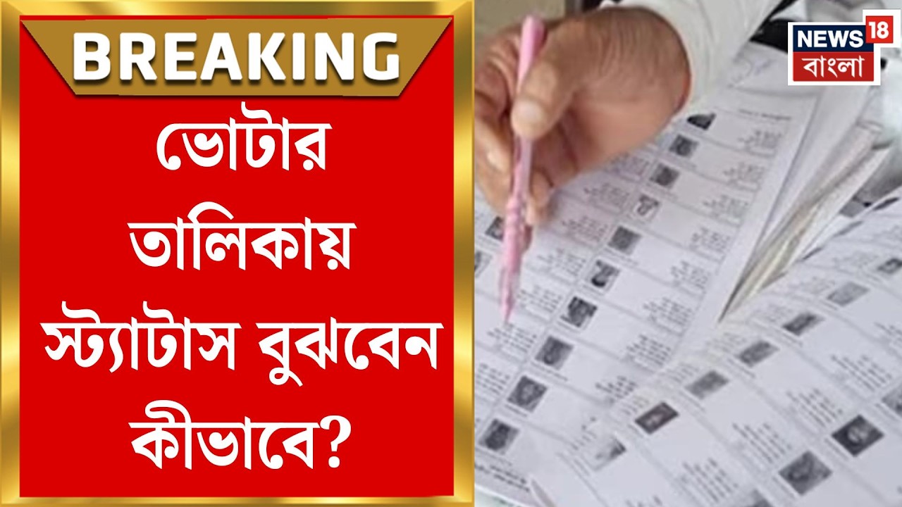 West Bengal SIR News | খসড়া ও চূড়ান্ত মিলে বাদ ৬৯ লক্ষ নাম, উত্তর কলকাতায় সবথেকে বড় ধাক্কা