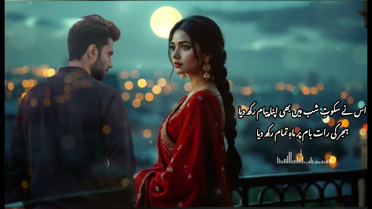 Us ne sukūt-e-shab meñ bhī apnā payām rakh diyā | Classic Romantic–Lyrical Ghazal