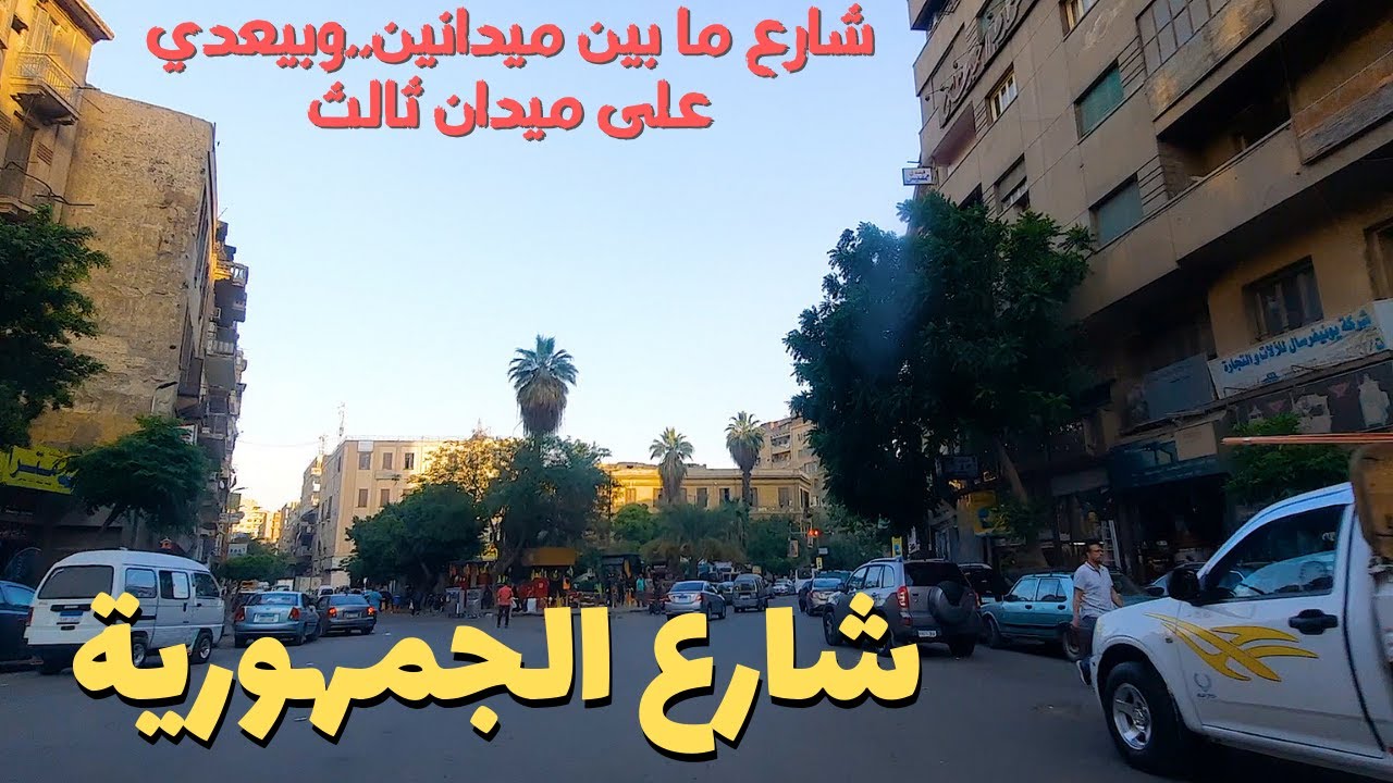 شارع الجمهورية.شارع تاريخى,يربط بين ميدانين,وبيعدى على ميدان ثالث#egyptian streets ,Walking in Cairo