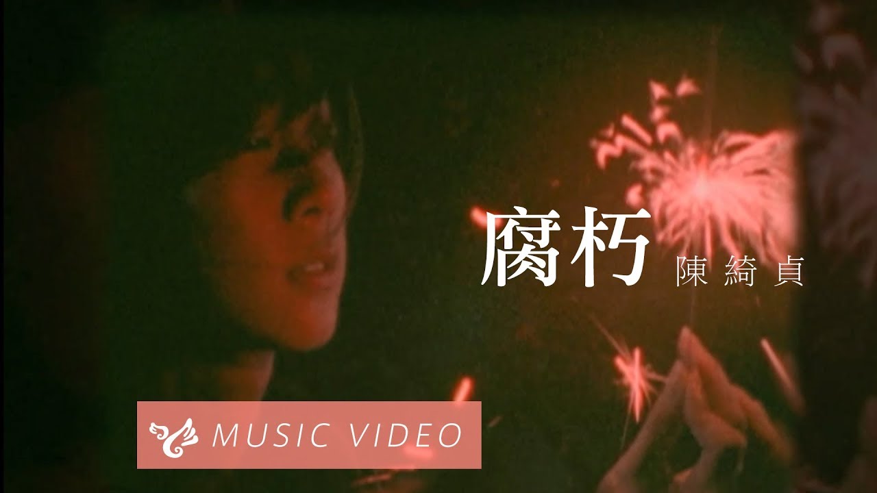 陳綺貞 Cheer Chen【腐朽 Full Moon】Official Music Video (官方HD高畫質版)