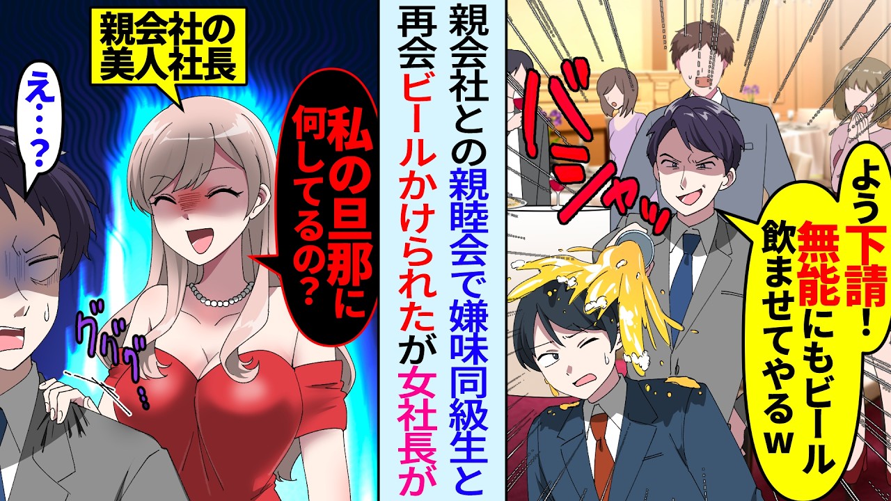 【漫画】グループ会社の親睦パーティーで嫌味同級生に再会しビールかけられた俺。親会社の美人女社長が現れたが顔色が…「私の旦那に何してるの？」「え…？」俺のことを下請けと貶して勘違いしたが実は…