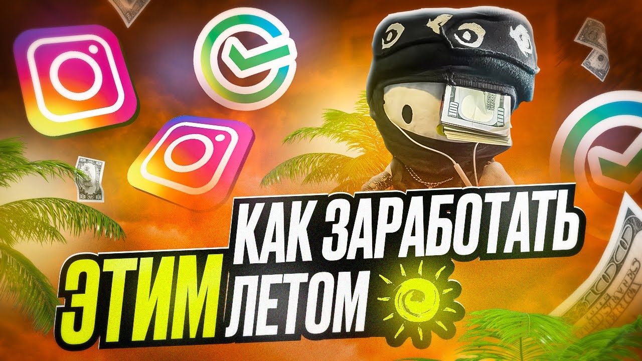 Как Заработать ЛЕТОМ 2026 (миллион за 3 месяца)