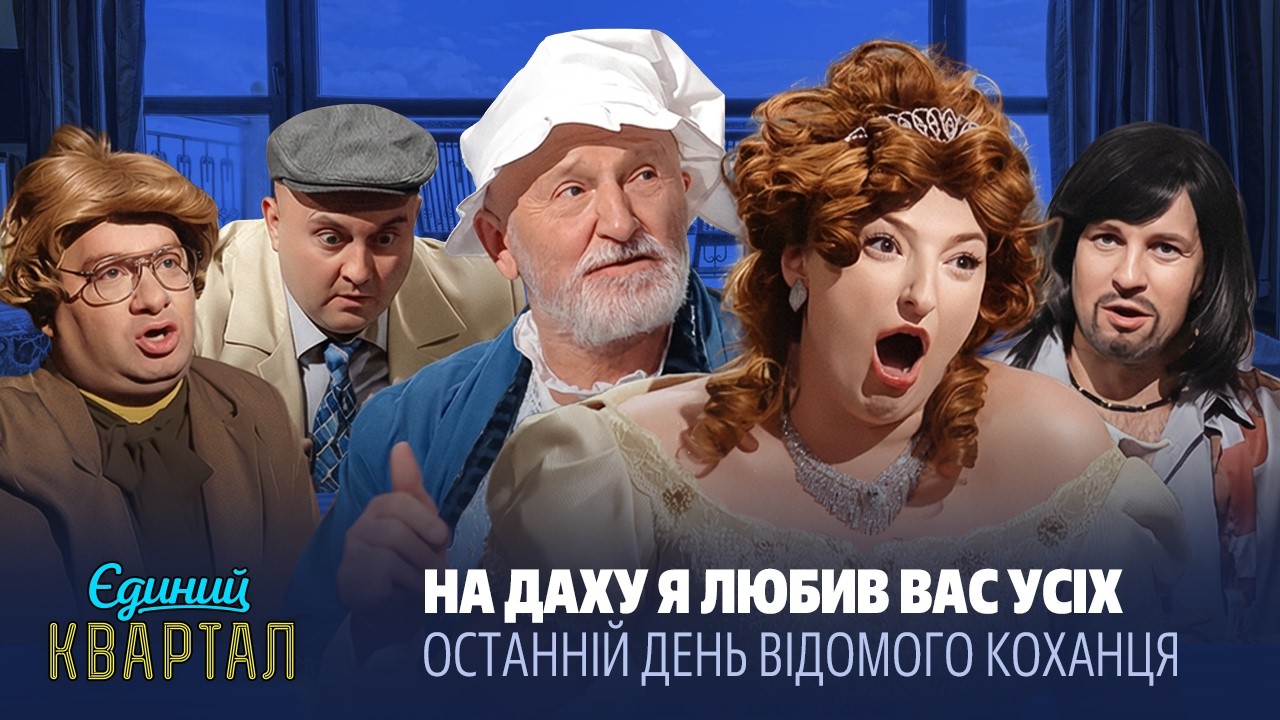 Спітніла селянка, вагітна циганка та найкращий коханець усіх часів | Єдиний Квартал