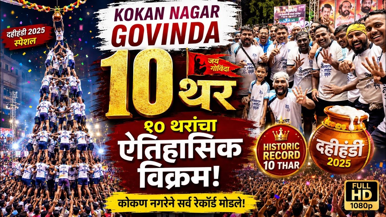 Dahi Handi 2025 Special | Kokan Nagar Govinda 10 Thar | दहीहंडी स्पेशल १० थरांचा ऐतिहासिक विक्रम ​