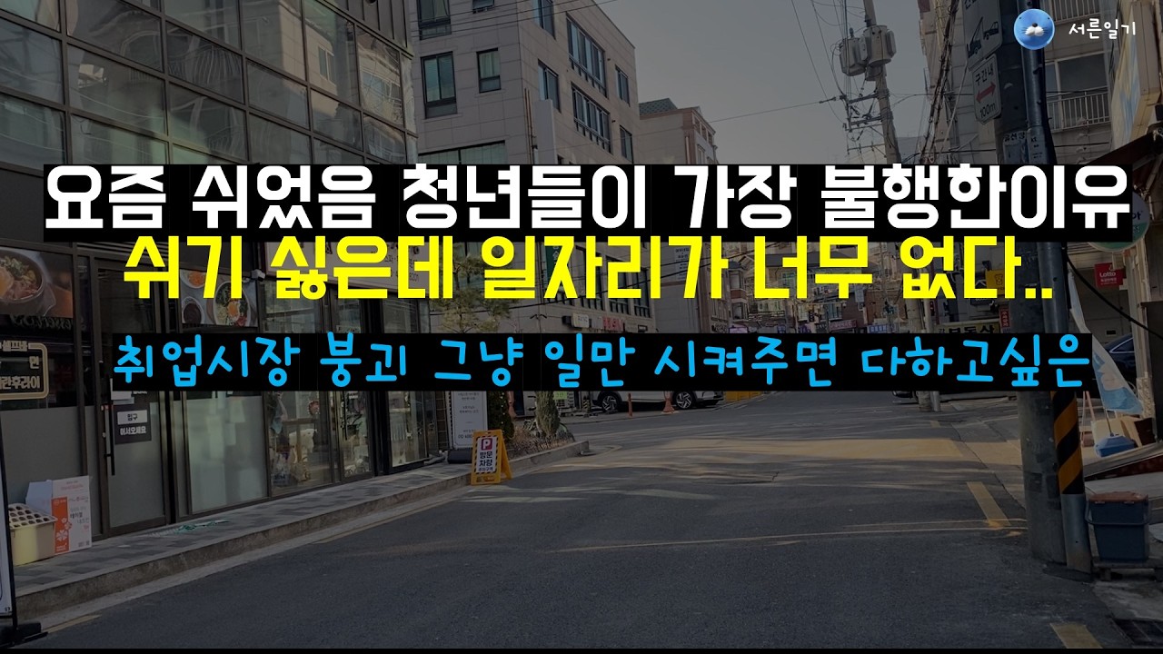 요즘 그냥 쉬었음 청년들이 다 사라지고 있는 이유
