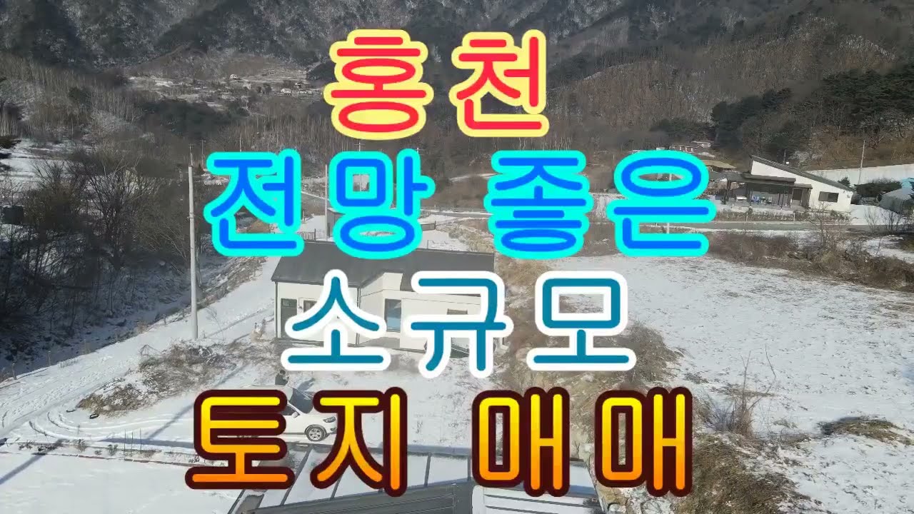 홍천 전망 좋은 소규모 토지 매매 402제곱 121평 3800만