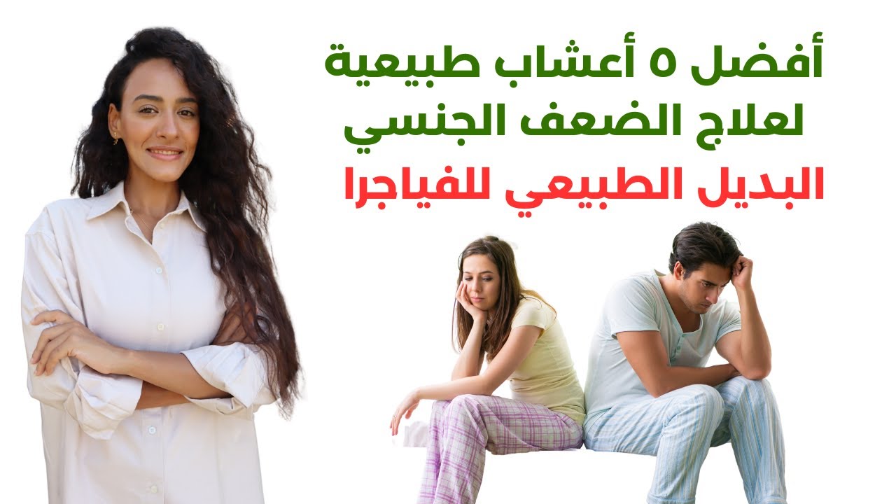 علاج الضعف الجنسي وضعف الإنتصاب بالأعشاب / نتائج مذهلة