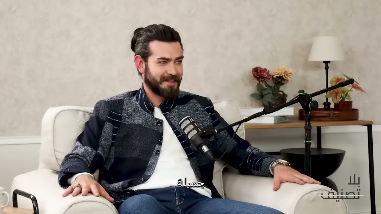 Bila Tasneef | بريش بكتاش: هاي أكتر شغلة سحرتني بالعالم العربي
