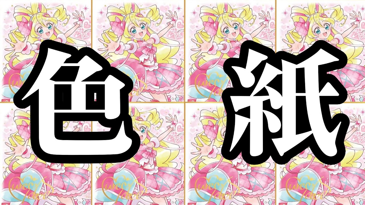 【久しいね】推しのキュアアイドルを狙ってプリキュア色紙ART7を開封していく！！！