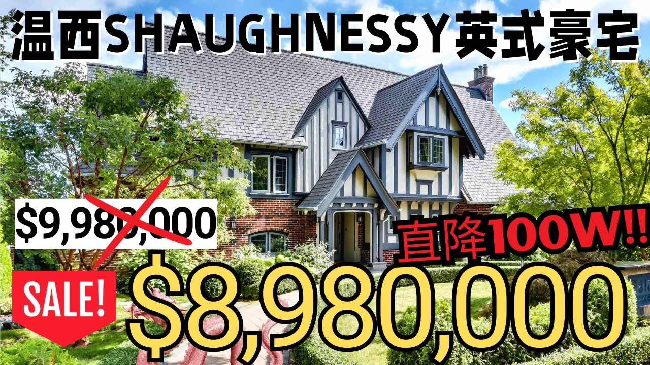 【降价100W】入手好时机！温西Shaughnessy社区英式精品豪宅｜温哥华｜豪宅｜北美｜温哥华地产｜北美房产｜Vancouver Real Estate｜温哥华生活｜加拿大