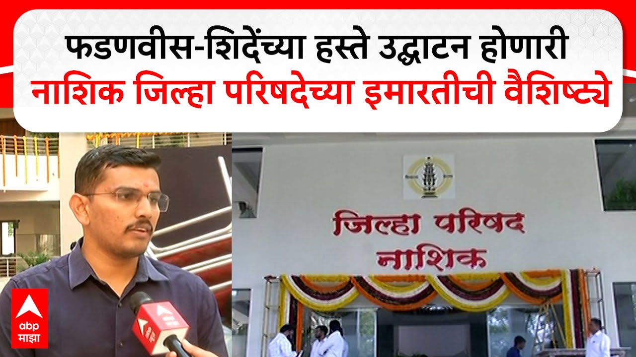 Nashik ZP : फडणवीस-शिदेंच्या हस्ते उद्घाटन होणारी नाशिक जिल्हा परिषदेच्या इमारतीची वैशिष्ट्ये