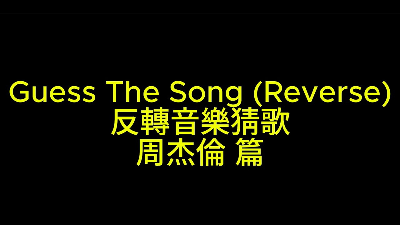 【反轉猜歌挑戰 Guess The Song】周杰倫 Jay Chou Quiz 2