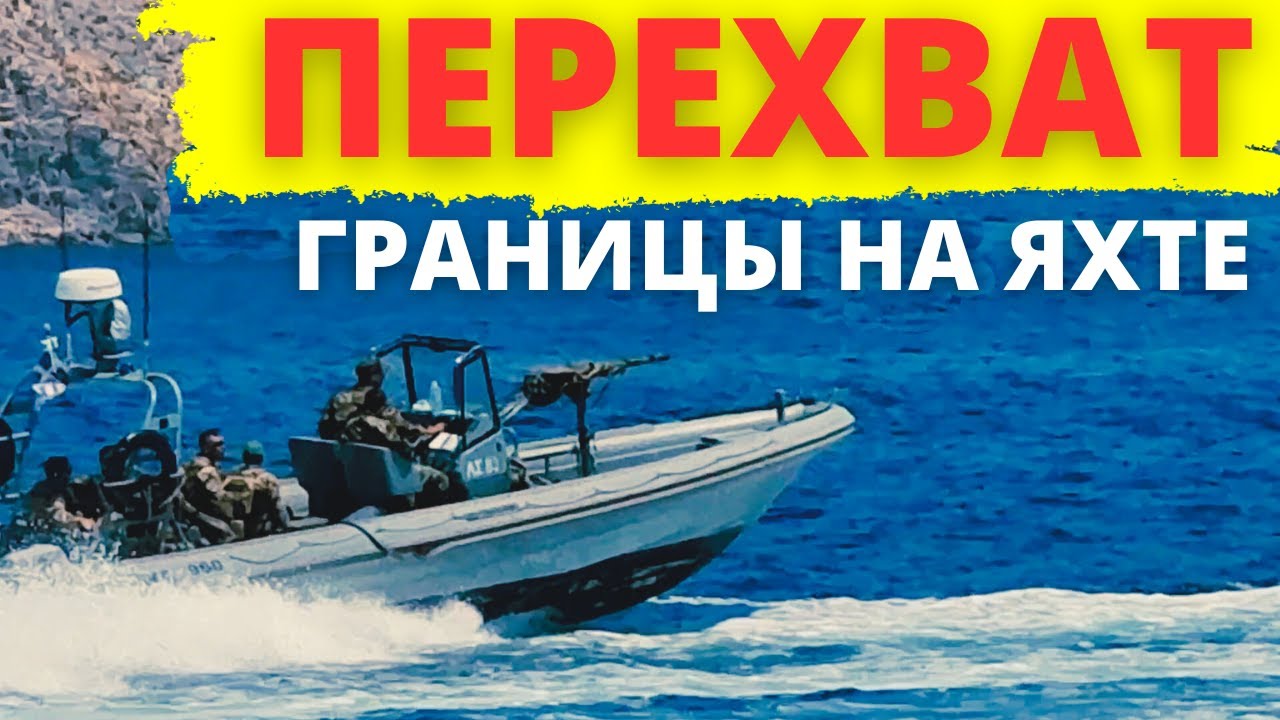 Пересечение Границы на Яхте. Греция – Турция. Береговая Охрана идет на перехват с пулеметами.