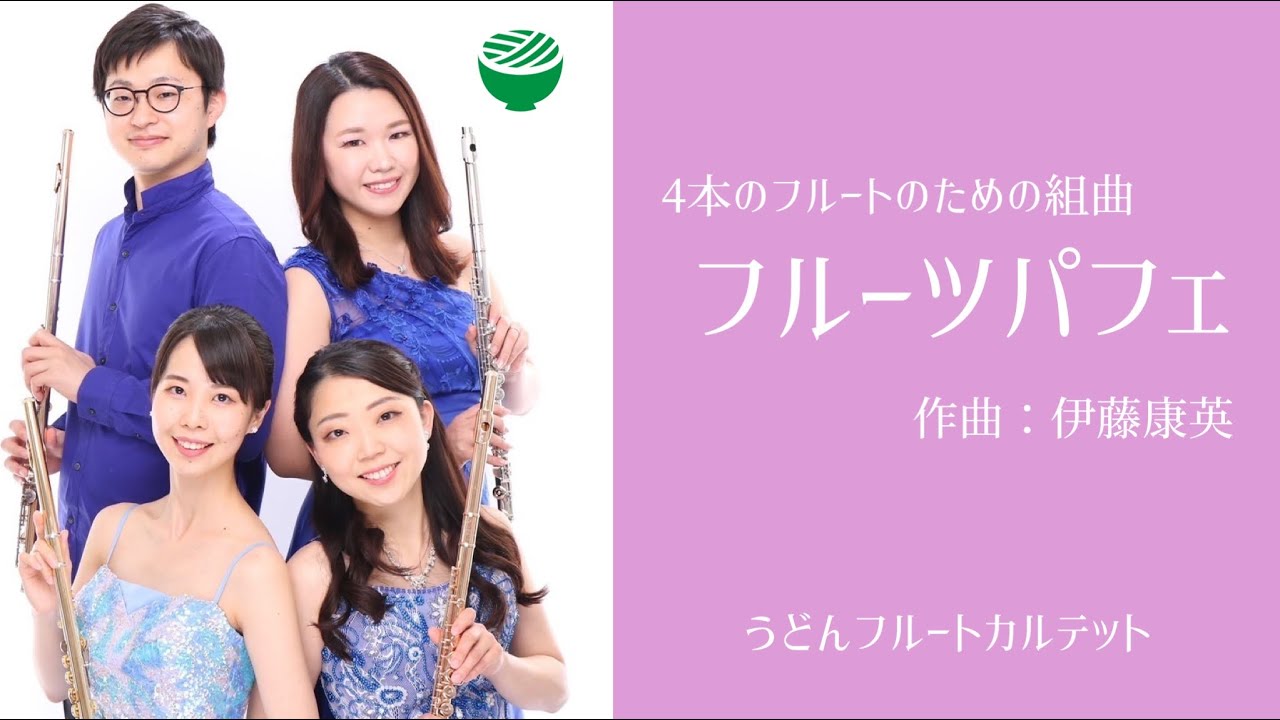 【フルート四重奏】４本のフルートのための組曲《フルーツパフェ》／伊藤康英