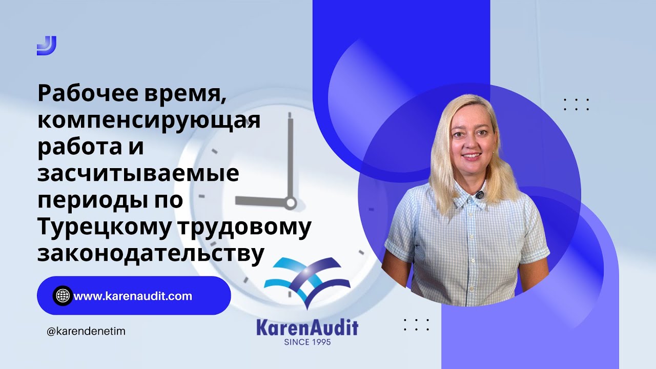 Рабочее время, компенсирующая работа и засчитываемые периоды по Турецкому трудовому законодательству