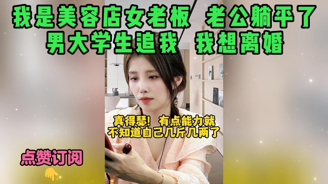 我是美容店女老板  老公躺平了，男大学生追我  我想离婚
