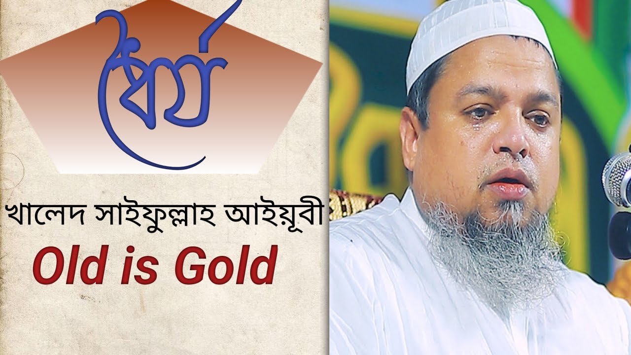 ধৈর্য নিয়ে খালেদ সাইফুল্লাহ আয়ূবীর পুরানো ওয়াজ। Khaled Saifullah ayubi. RK Islamic Mart