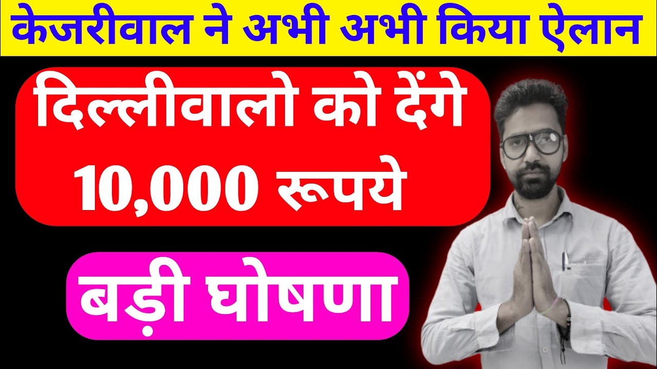 दिल्लीवालों को मिलेंगे 10,000 रूपये | delhi government schemes 2023 | delhi scheme