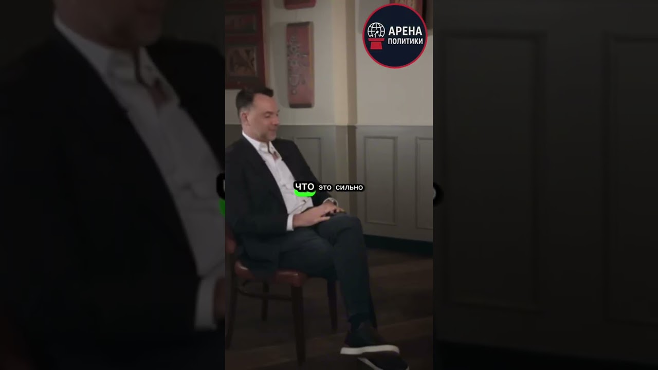 Арестович: Я быстро эволюционирую как мне кажется #арестович #arestovich
