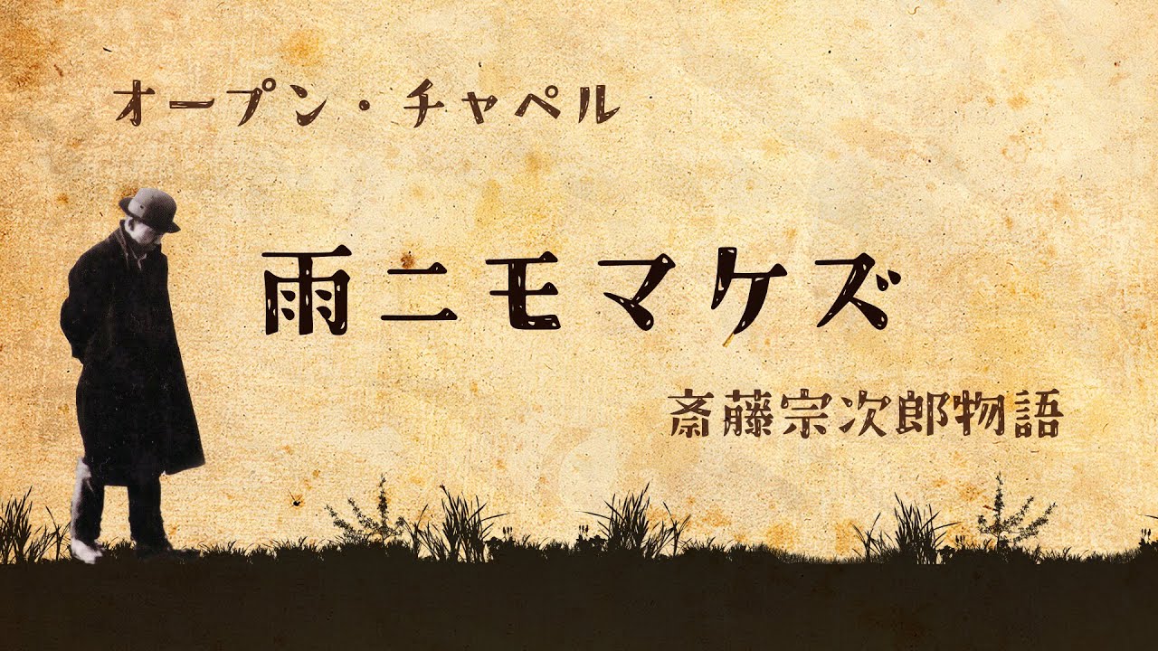 雨ニモマケズ～斎藤宗次郎物語