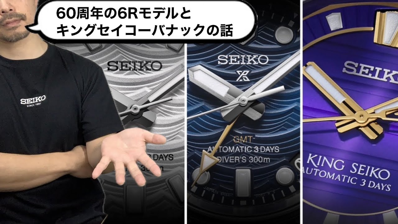 【SEIKO】60周年の6Rモデル/キングセイコーバナックはなぜデカ厚？