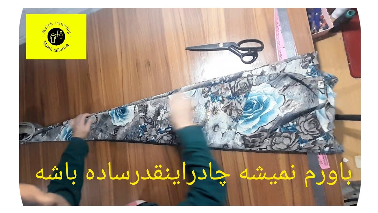 باورت میشه برش چادراینقدرراحت باشه .