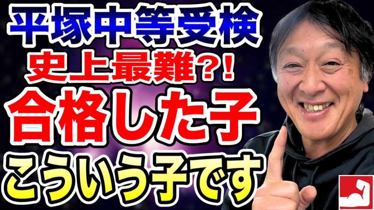 史上最難だった！？今年度の平塚中等受検で合格掴んだ子はこういう子です！合格発表日に思ったことを話します【平塚中等高合格率・湘南高校合格の堀口塾】