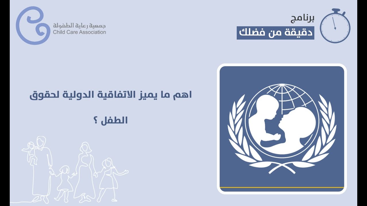 اهم ما يميز الاتفاقية الدولية لحــــقوق الطفل ؟ (د.هند الخليفة) برنامج دقيقة من فضلك