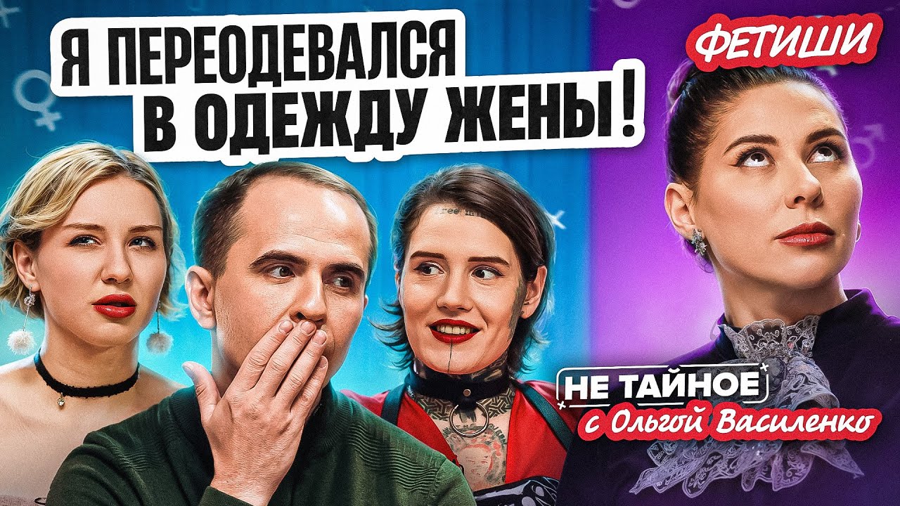 Фетиши: переодевание в женское, насилие и жесткий секс, латекс. Как они появляются и влияют на секс?