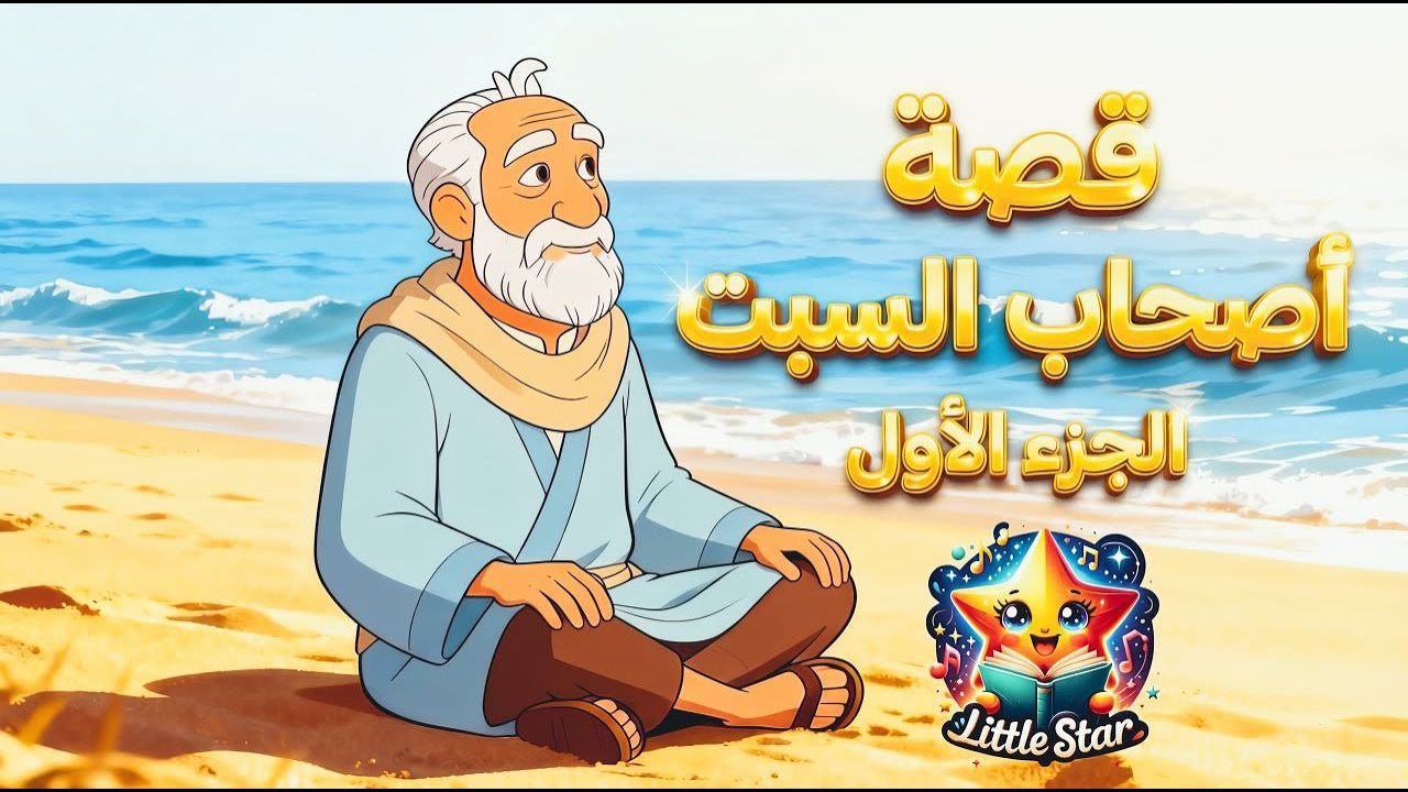 قصة أصحاب السبت كاملة .  درس عظيم لكل زمان 1. The Story of the People of the Sabbath .1