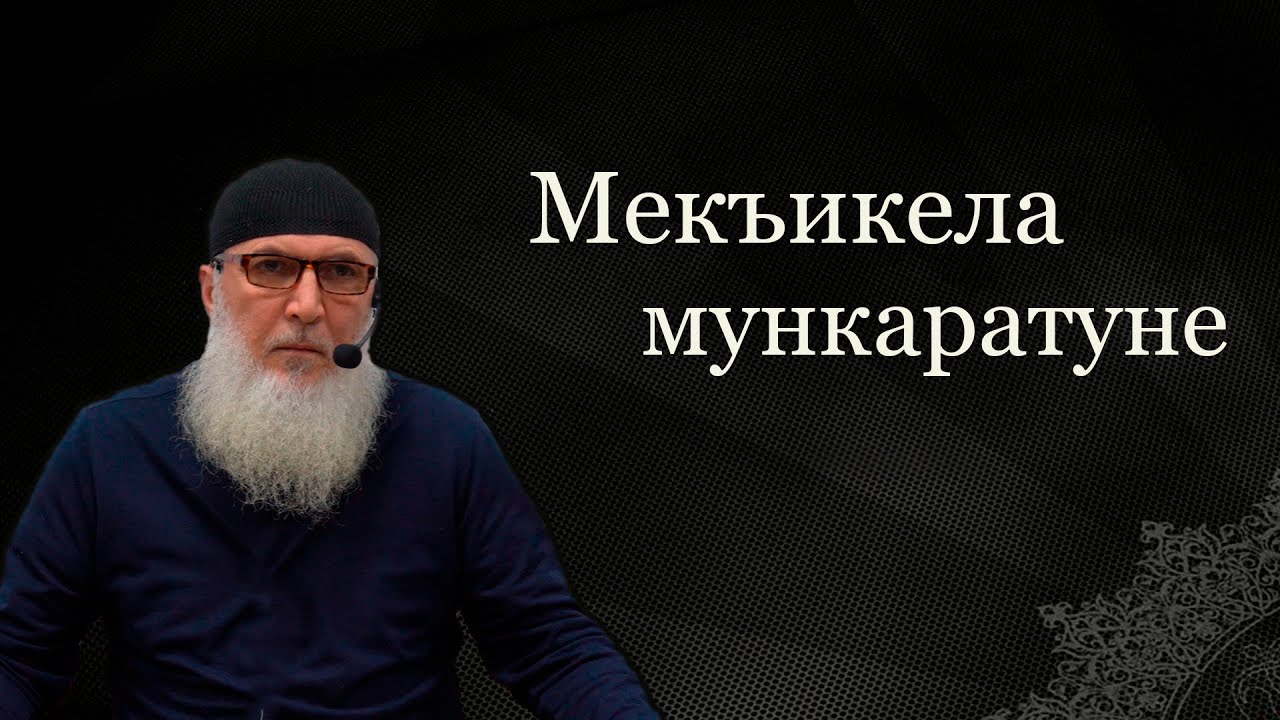 ГУБДЕН. Мекъикела мункаратуне. Абу Мух!аммад Губденский