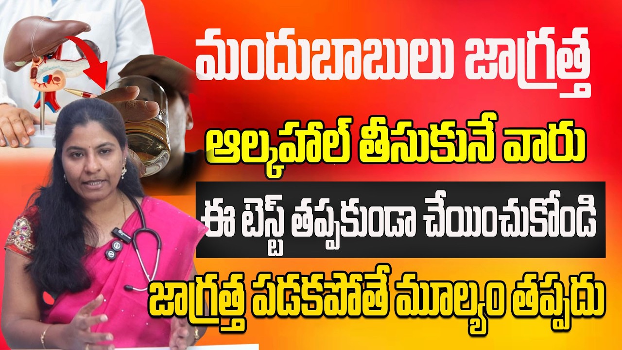 మందుబాబులు జాగ్రత్త ఆల్కహాల్ తీసుకునే వారు ఈ టెస్ట్ తప్పకుండా చేయించుకోండి||Dr Sri Vidya about LIVER