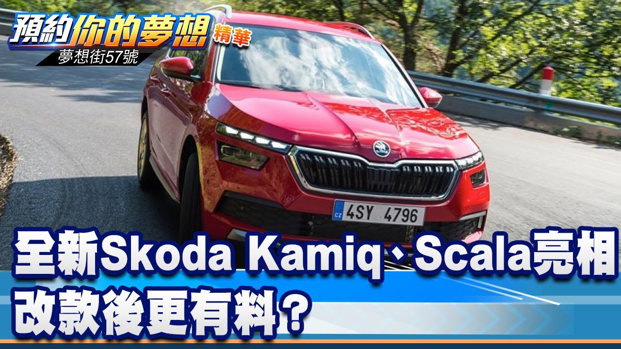 全新Skoda Kamiq、Scala亮相！ 改款後更有料？《@57DreamSt  預約你的夢想 精華篇》20230823 李冠儀 謝騰輝 黃聖君 林大維