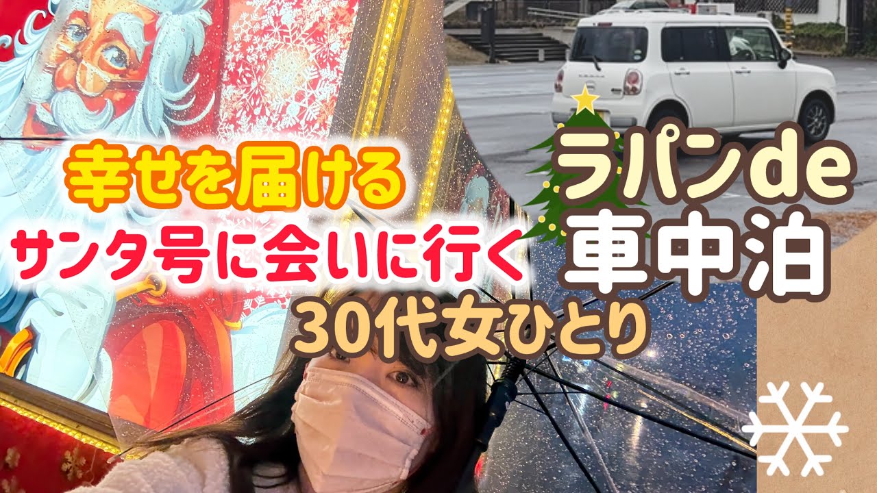 【軽自動車で車中泊】みちのく真冬のご褒美車中泊🌟サンタ号に癒されて