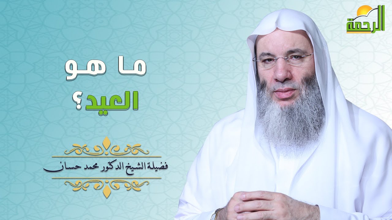 ما هو العيد ؟  فضيلة الشيخ الدكتور محمد حسان
