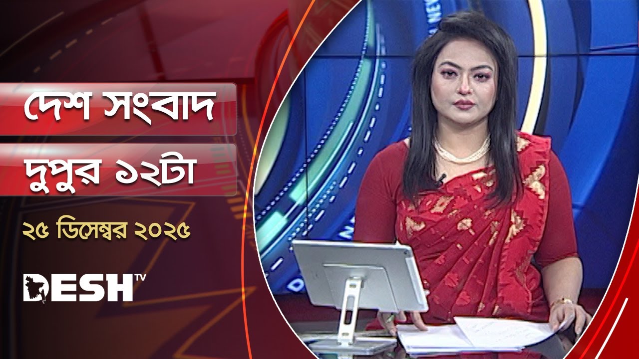 দেশ সংবাদ | দুপুর ১২টা  |  ২৫ ডিসেম্বর  ২০২৫ | Desh TV Bulletin 12PM | Latest Bangladeshi News