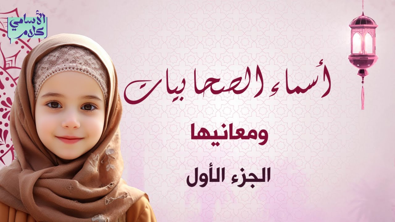 اسماء الصحابيات مع معانيها - رحلة مميزة مع أسماء نساء ساهمن في نشر الدعوة ونصرة الدين #الأسامي_كلام