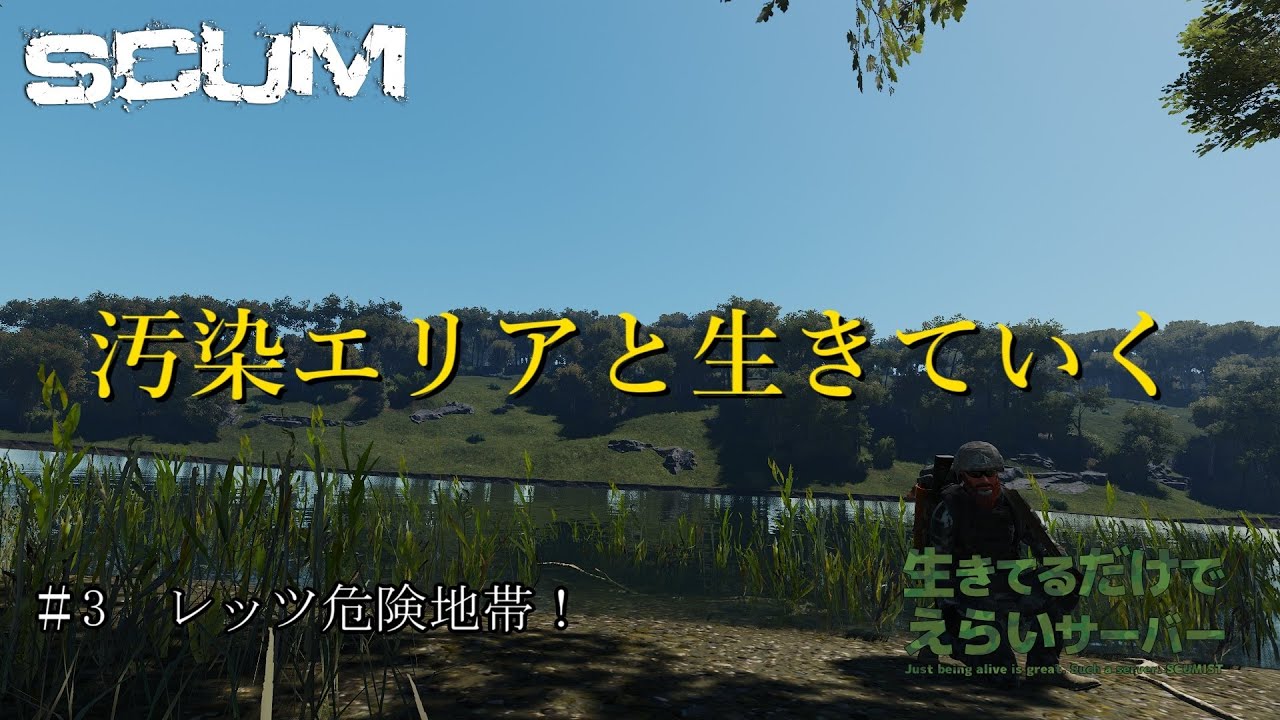 【SCUM】 ＃3　レッツ危険地帯！　汚染エリアと生きていく　＃生きてるだけでえらいサーバー