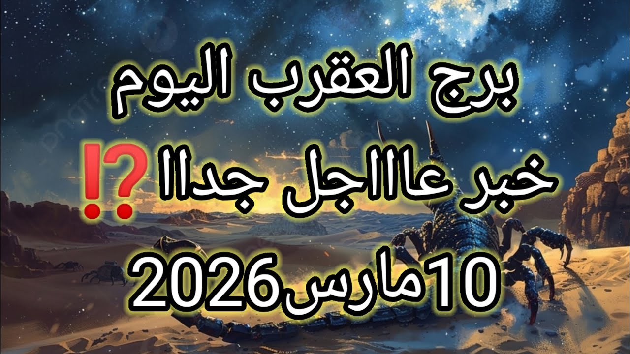 توقعات برج العقرب اليوم 🔮🦞خبر عاااجل جداا للعقرب ⁉️💥10 مارس2026 📝