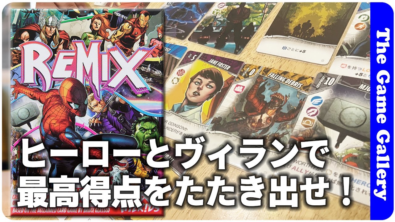 【マーベル・リミックス】7枚のカードを組み合わせて最高の得点をはじき出す / ボードゲーム レビュー