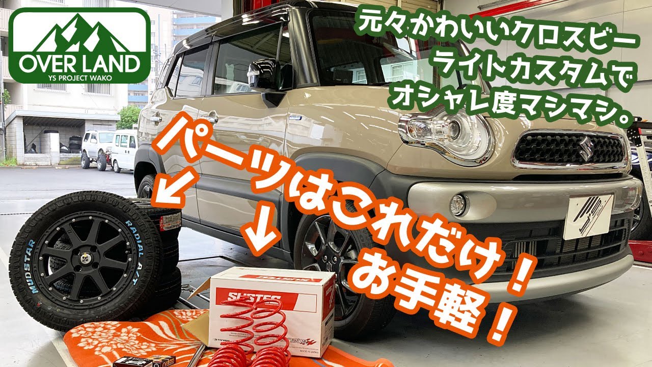 クロスビーのリフトアップ依頼を頂きました！ホワイトレタータイヤでオシャレな足元。
