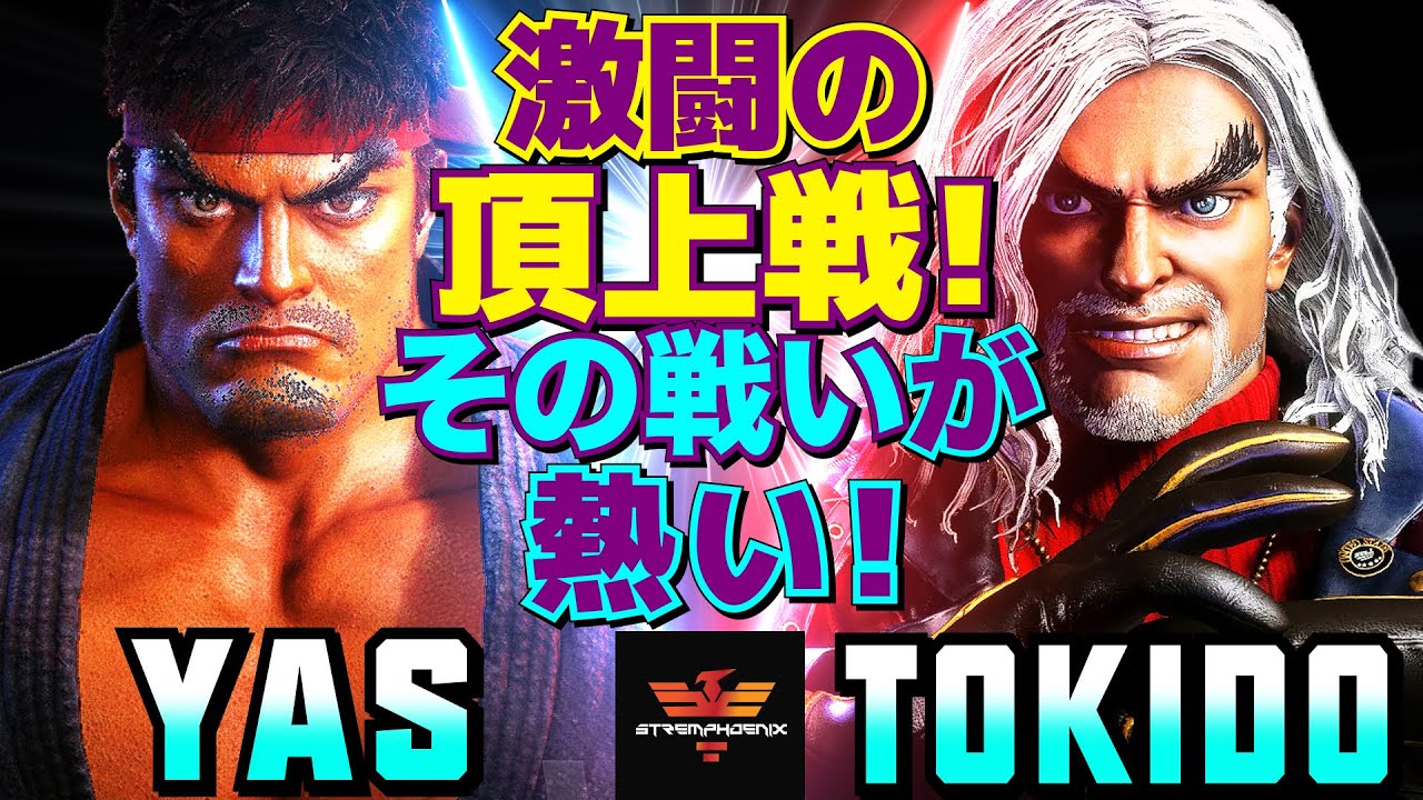 スト6✨YAS [リュウ] Vs ときど [ケン] 激闘の頂上戦！その戦いが熱い！   | YAS [Ryu] Vs Tokido [Ken]✨SF6