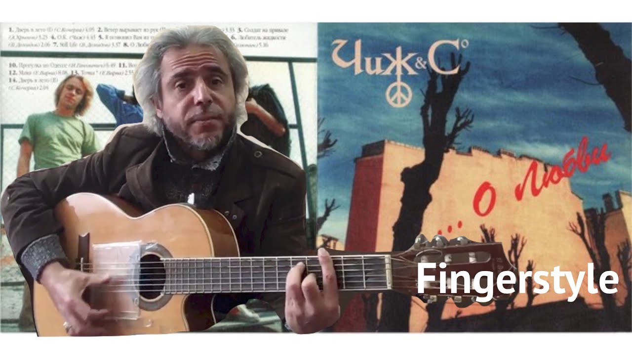 Чиж & Co / О любви / Fingerstyle Cover