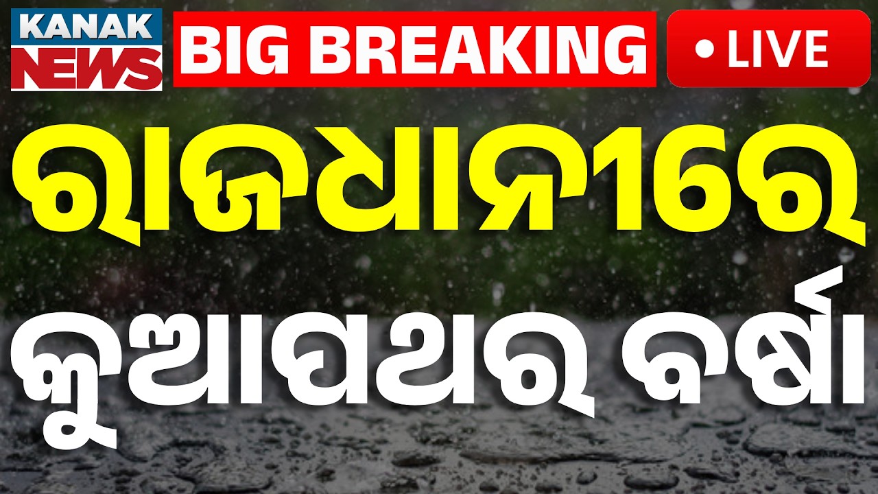 🔴Big Breaking | ରାଜଧାନୀରେ କୁଆପଥର ବର୍ଷା | Kalabaisakhi Havoc in Bhubaneswar | Severe Storm