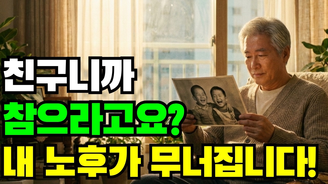 나쁜 놈 되기로 했습니다 70살에 친구 정리하고 인생이 편해진 이유