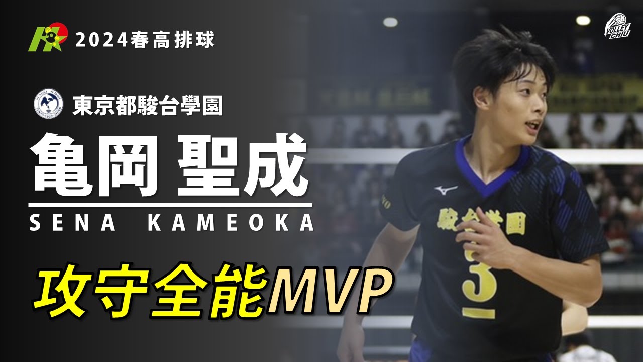 【亀岡聖成Kameoka Sena】攻守全能MVP 2024春高排球 準決賽&冠軍戰 vs 昇陽高校&福井工大福井