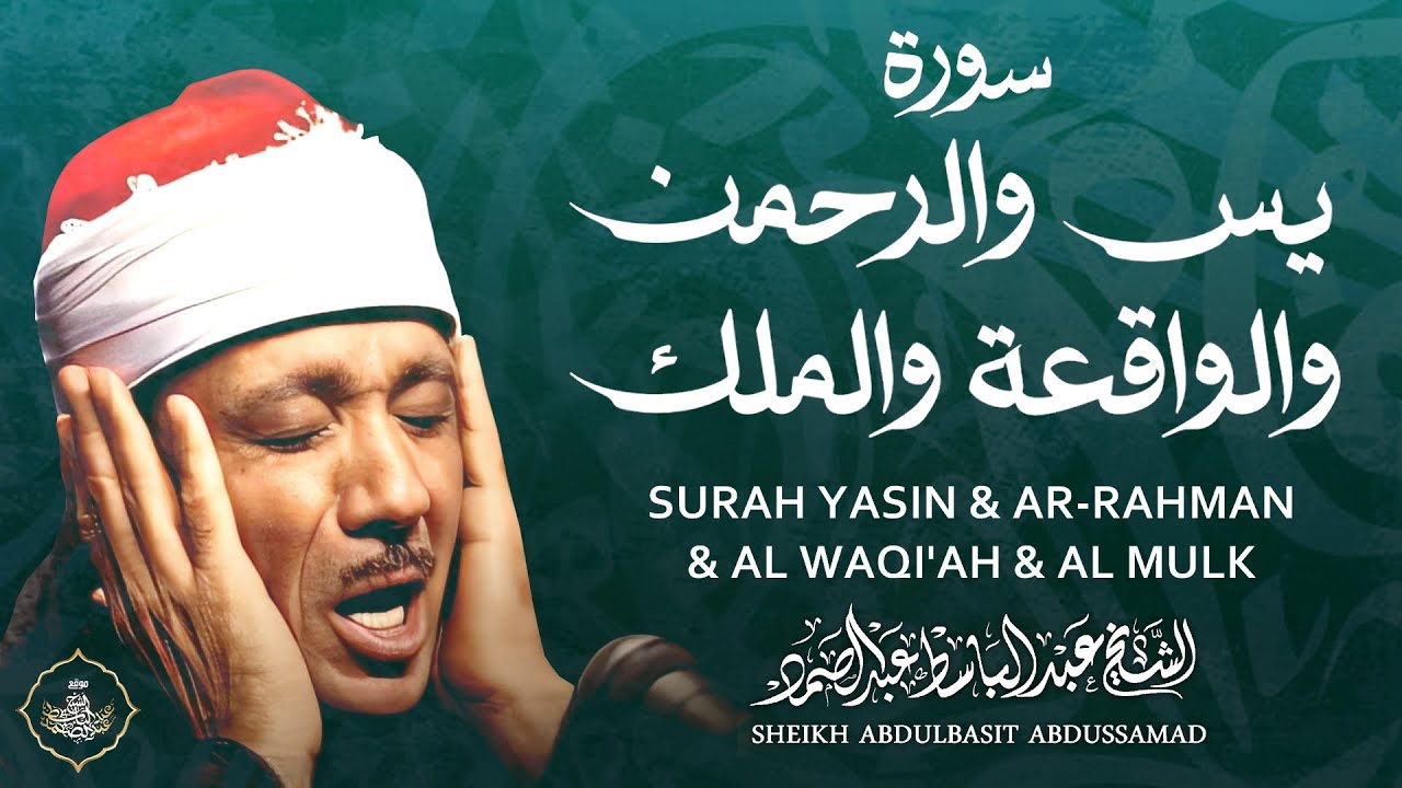 سورة يس والرحمن والواقعة والملك | Surah Yasin & Ar-Rahman & Al Waqi'ah & Al Mulk