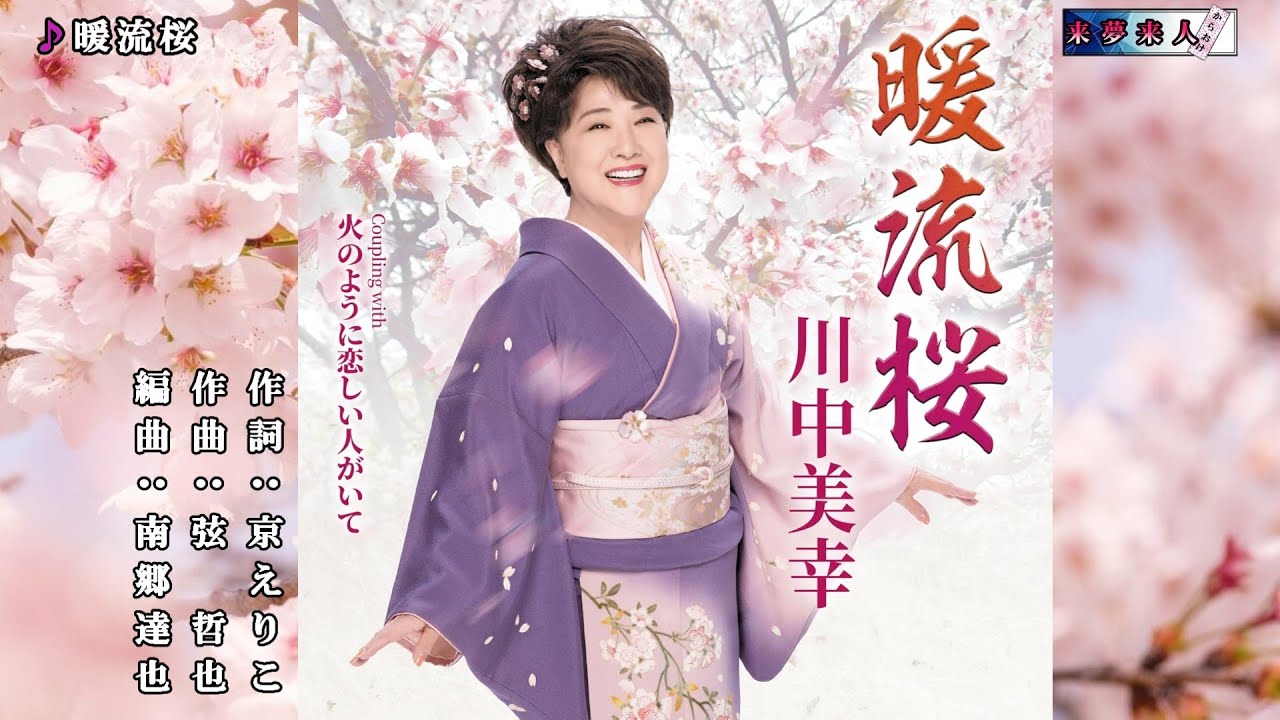 暖流桜　川中美幸　オリジナル・カラオケ