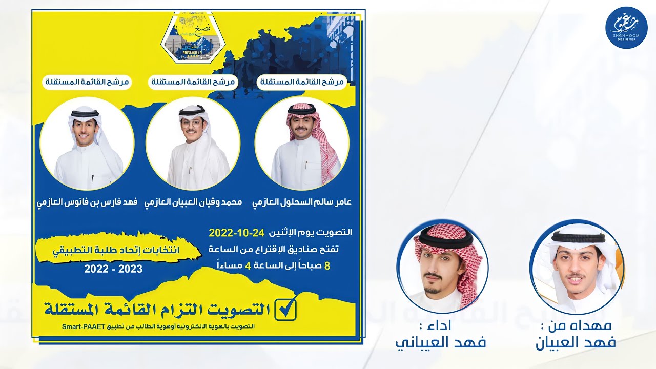 شيلة || مرشحين العوازم انتخابات القائمة المستقلة || اداء فهد العيباني